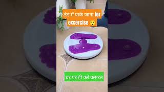 सर्दी का मौसम आ रहा है  Be prepared for morning exercise fitness twister fitnesstips [upl. by Macleod]