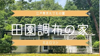 江戸東京たてもの園 1 田園調布の家・前川國男邸・小出邸・デ・ラランデ邸 [upl. by Aedni246]