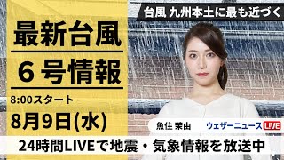 【LIVE】最新台風6号、7号情報 2023年8月9日水台風6号は九州本土に最も近づく 台風7号は発達しながら北上〈ウェザーニュースLiVEサンシャイン〉japan typhoon [upl. by Eltsyrhc]