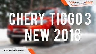 Гбо на Chery Tiggo 3 16 126HP 2018 Газ на Чери Тигго Газовое оборудование Эммигаз ГБО Emmegas [upl. by Chandra]