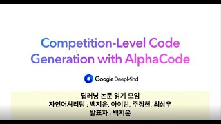 2022 DeepMind AlphaCode CompetitionLevel Code Generation with AlphaCode [upl. by Arhat]