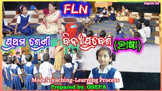 INNOVATIVE METHOD OF TEACHING ଆଦର୍ଶ ଶିକ୍ଷାଦାନ  ଶିକ୍ଷଣ କାର୍ଯ୍ୟକ୍ରମ CLASS  I ODIA VIDYA PRABESH [upl. by Aiet466]