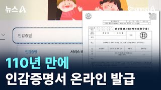 110년 만에 인감증명서 온라인서도 발급  채널A  뉴스A [upl. by Anahahs]