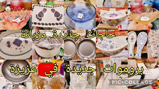 بروموات جديدة في عزيزة حلقة اليوم عجبني الأزرق 😍😍cozinatiktak [upl. by Elery]