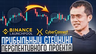 Как участвовать в лаунчпуле Cyber Connect Binance Launchpool  Стейкинг криптовалют  Инвестиции [upl. by Flosi]