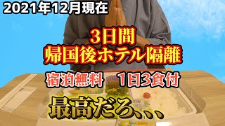 帰国者隔離ホテルで3日間滞在 宿泊無料・1日3食付で天国過ぎた（2021年12月現在） [upl. by Aihtenak]