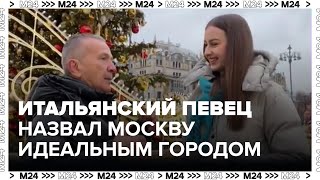 Итальянский певец Pupo назвал Москву идеальным городом  Москва 24 [upl. by Siron]