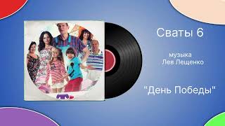 Сваты 6 «День Победы» музыка Лев Лещенко [upl. by Isobel]