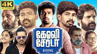 Goli Soda Rising Full Movie In Tamil 2024     360p Facts amp Review [upl. by Irakuy95]