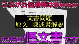 【斎藤知事問題】公益通報制度が理解できないメディアは確実に「消えます」【原文全文解説陳述書】 [upl. by Preiser]