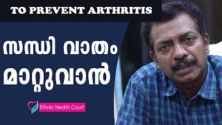 Arthritis Symptoms amp Arthritis Pain Relief In Malayalam  സന്ധി വാതം മാറാന്‍  Ethnic Health Court [upl. by Nodyarg]