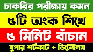 ১৯ তম শিক্ষক নিবন্ধন সহ সকল চাকরির পরীক্ষার গণিত প্রস্তুতি পর্ব 4119 th Ntrcaprimarymath job [upl. by Garold914]