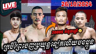 2000 កំពុងក្តៅ😁 ក្របីព្រៃចេញប្រយុទ្ធទៀតហើយបងប្អូន 26102024 kunkhmer [upl. by Eillat]