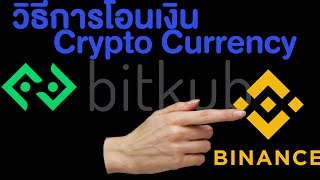 วิธีโอนเงิน CryptoCurrency จาก Bitkub ไปเล่นเว็บนอก Binance แบบเสียค่าธรรมเนียมถูกมากกกกก [upl. by Phylys]