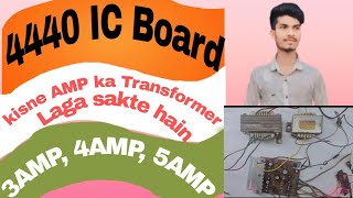 4440 ic board kitne empier ke transformer se chalayen kaiseexperimentsortsnewdailydiy [upl. by Asena528]