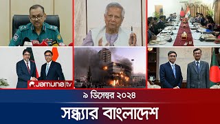 সন্ধ্যার বাংলাদেশ  Latest Bulletin  Sondhar Bangladesh  09 December 2024  7 PM  Jamuna TV [upl. by Bullock6]