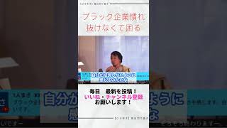 【ひろゆき切り抜き】ブラック企業で働いたら普通の企業では物足りなくなった件 [upl. by Alleira]