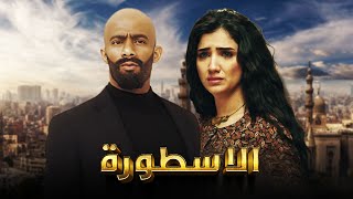 فيلم الأسطورة  محمد رمضان  مي عمر  AL Ostora  Mai Omar [upl. by Yrrot]