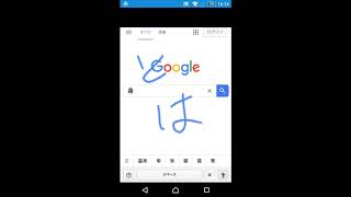 Google検索で読み方がわからない漢字を手書き入力する方法 [upl. by Vassell]