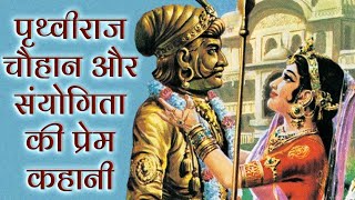 Love Story Of Prithviraj Chauhan amp Sanyogita  पृथ्वीराज चौहान और संयोगिता की प्रेम कहानी [upl. by Gareri]