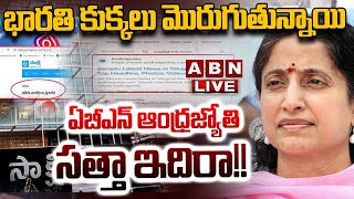 🔴LIVE  భారతి కుక్కలు మొరుగుతున్నాయి ఏబీఎన్ ఆంధ్రజ్యోతి సత్తా ఇదిరా  Sakshi Cheap Tricks  ABN [upl. by Syned]