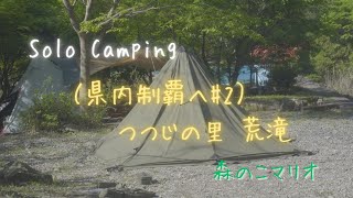 【ソロキャンプ】県内キャンプ場制覇2 in つつじの里 荒滝キャンプ場 [upl. by Asatan145]