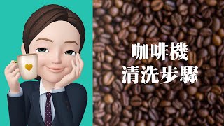 ☕️咖啡機清洗步驟 [upl. by Nnayar431]