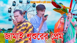 জামাই শ্বশুরের প্রেম।Jamai Shoshurer Prem।ভাদাইমা আসান আলী ও রবি চেংগু।১০০হাসির কৌতুক।New 2022 [upl. by Fritzie19]