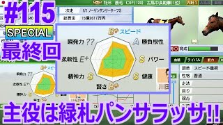 【ウイポ9 2022】115 最終回！強くなった緑札パンサラッサ！GⅠ獲るぞ！引き継ぎあり！難易度SPECIAL！2020年12月1週～【ウイニングポスト9 2022 Switch版】 [upl. by Tenn]