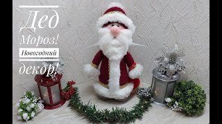 Дед Мороз Давайте поставим под елку этого сказочного персонажа DIY Santa Claus [upl. by Eylsel633]