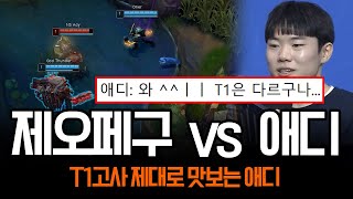 T1 멤버들에게 영혼까지 털리는 애디 ㄷㄷ  롤 하이라이트 LCK T1 [upl. by Edgell]