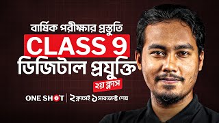 🔴 Class 9 বার্ষিক পরীক্ষার জন্য ডিজিটাল প্রযুক্তি One Shot Suggestion LIVE ১ম ক্লাস 💯 [upl. by Julieta]