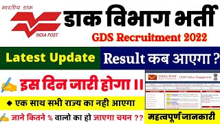 GDS Result 2022 Kab Aayega  GDS Merit List 2022 Kab Kab Aayegi  GDS Cut Off 2022  Dak Sevak [upl. by Beatrice]