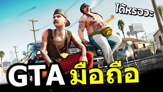 กวนตีนคนใน GTA มือถือแบบ 99 [upl. by Bopp38]