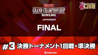 決勝トーナメント1回戦・準決勝『ROUND1 GRAND CHAMPIONSHIP BOWLING 2024 FINAL』 [upl. by Anahgem268]