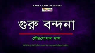 গুরু বন্দনা ll Guru Bondona ll গৌরগোপাল দাস ll Gour Gopal Das ll Full HD [upl. by Giwdul]