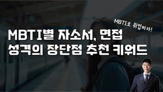 MBTI별 자소서 면접 성격의 장단점 추천 키워드 [upl. by Droffilc]