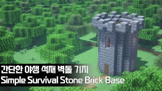 ENG🏠마인크래프트 건축  간단한 야생 석재 벽돌 기지 🛠🏠Minecraft  Simple Survival Stone Brick Base 🛠 [upl. by Heida]