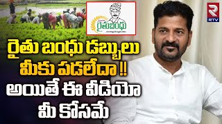 Rythu Bandhu 2024 Amount Release Dates  రైతు బంధు డబ్బులు మీకు పడలేదా  CM Revanth Reddy  RTV [upl. by Uwton28]