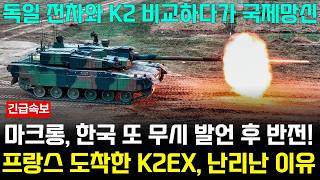 K2 전차 수출용 모델 K2EX 프랑스 도착 마크롱 좌절한 이유 [upl. by Ariela]