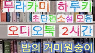 통합무라카미하루키 초단편소설 밤의거미원숭이 2시간 낭독 ●본문은 7분 33초부터● [upl. by Tracey99]