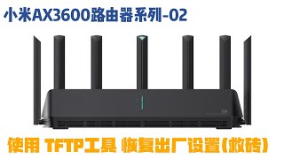 小米AX3600路由器系列 02 使用TFTP工具为小米AX3600路由器 恢复出厂设置 救砖 [upl. by Woodsum]