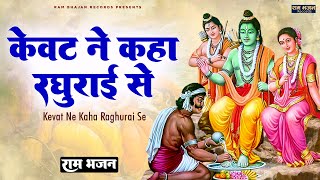 केवट ने कहा रघुराई से  Kevat Ne Kaha Raghurai Se Bhajan  New Ram Bhajan 2023  Aarti Proche [upl. by Retsam]