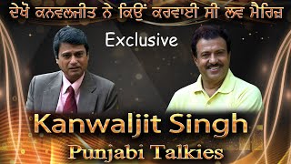 ਦੇਖੋ ਕਨਵਲਜੀਤ ਨੇ ਕਿਉਂ ਕਰਵਾਈ ਸੀ ਲਵ ਮੈਰਿਜ਼  Punjabi Talkies  Kanwaljit Singh  Interview  Life Story [upl. by Neelyahs92]