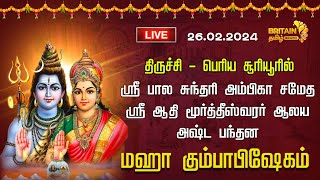 LIVEதிருச்சிபெரிய சூரியூர் ஸ்ரீ பால சுந்தரி அம்பிகா சமேத ஸ்ரீ ஆதி மூர்த்தீஸ்வரர் ஆலய கும்பாபிஷேகம் [upl. by Duwe399]