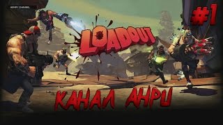 Loadout  Прохождение  Часть 1  Первые впечатления PS4 [upl. by Lothaire]