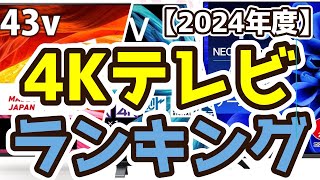 【4Kテレビ】おすすめ人気ランキングTOP3（2024年度） [upl. by Nosduj]