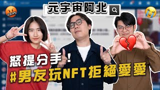 NFT 是感情殺手嗎？男友買 NFT 遭女友提分手！ [upl. by Belden]