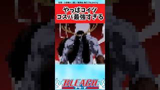 【BLEACH】やっぱこいつのコスパ最強過ぎない？と改めて思う読者の反応集【反応集】shorts [upl. by Ilera]