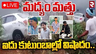 మద్యం మత్తు ఐదు కుటుంబాల్లో విషాదం🔴LIVE  Nalgonda Car Incident Update  Pochampally  RTV [upl. by Elrak]